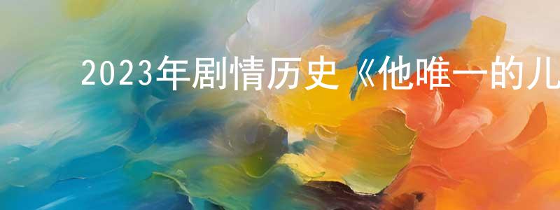 ﻿曹玉辉的个人主页,﻿2023年剧情历史《他唯一的儿子》BD中英双字迅雷下载_电影天堂